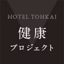 HOTEL TOHKAI 健康プロジェクト