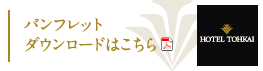 パンフレットダウンロードはこちら