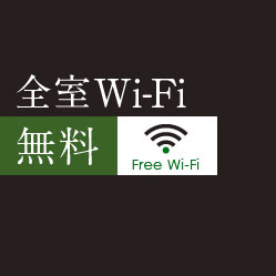 全室Wi-Fi無料