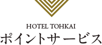 HOTEL TOHKAIポイントサービス