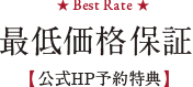 ★Best Rate★最低価格保証【公式HP予約特典】