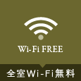 全室Wi-Fi無料