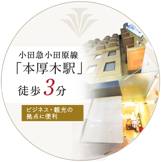 小田急小田原線「本厚木駅」徒歩3分 ビジネス・観光の拠点に便利