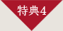 特典4
