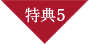 特典5