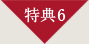 特典6