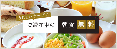 うれしいサービスご滞在中の朝食無料