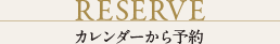 RESERVE カレンダーから予約