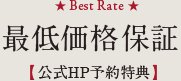 最低価格保証