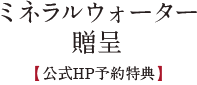 ミネラルウォーター贈呈