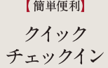 クイックチェックイン