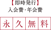 【即時発行】入会費・年会費永久無料