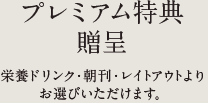 プレミアム特典贈呈
