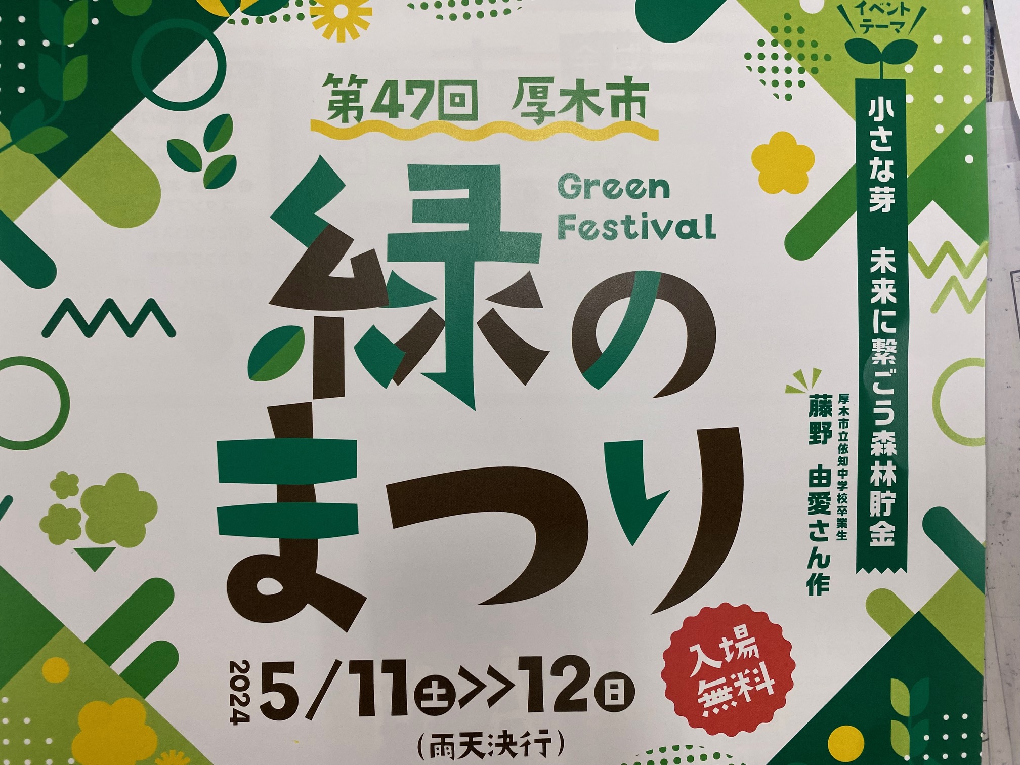緑のまつり