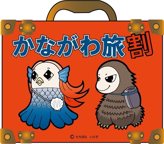 かながわ旅割キャンペーン延長決定！