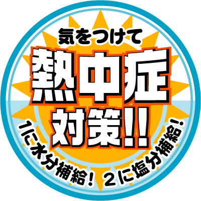 熱中症予防プロジェクト始動