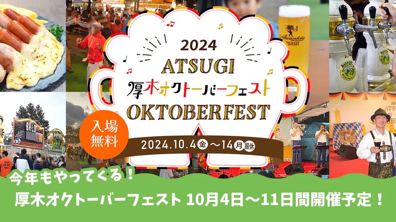 厚木オクトーバーフェスト2024