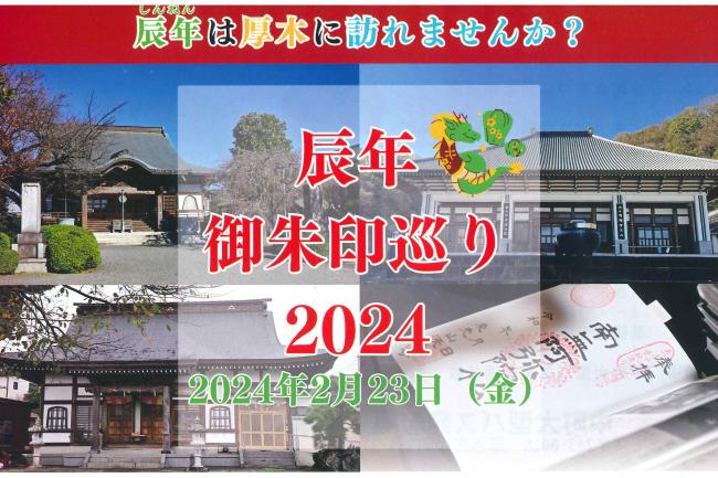 辰年御朱印巡り2024