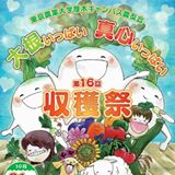 東京農大厚木キャンパス収穫祭