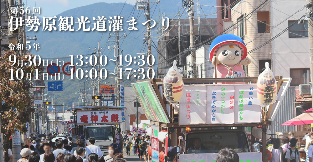 第５６回　伊勢原観光道灌まつり