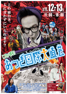 にぎわい爆発！　あつぎ国際大道芸２０１６