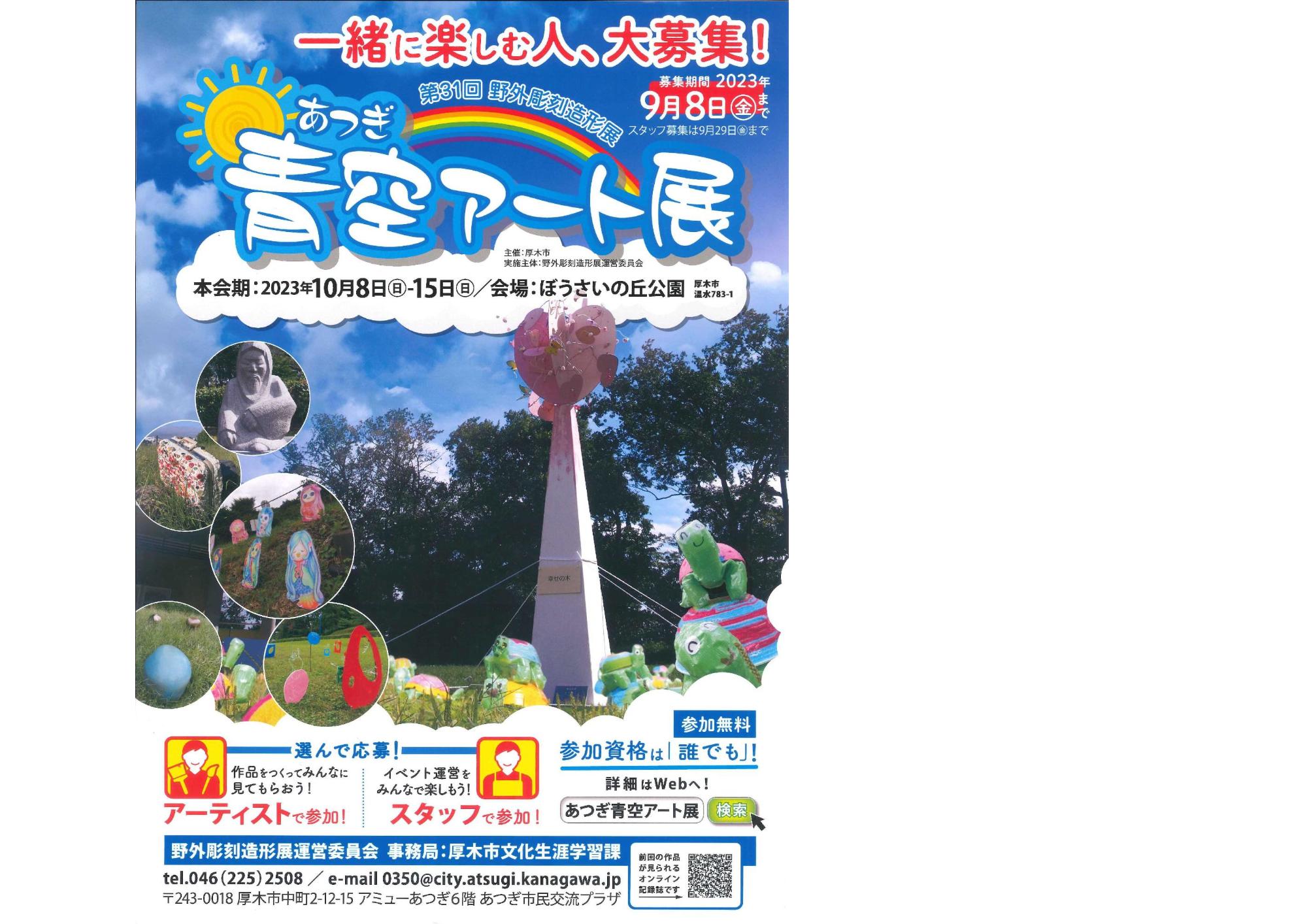 第31回　野外彫刻造形展　あつぎ青空アート展