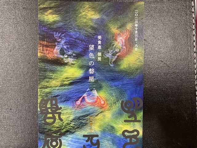 美貴恵　個展　望色の磐屋