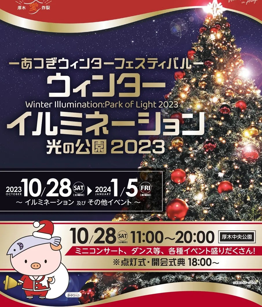 ウィンターイルミネーション光の公園2023