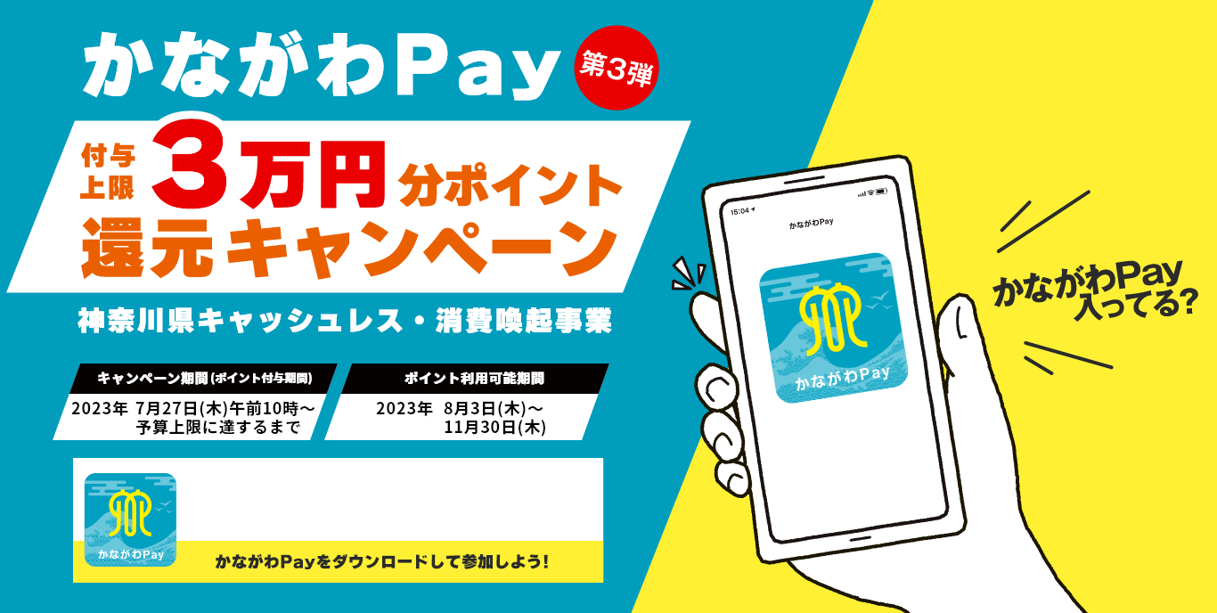 かながわPAY　第３弾　還元キャンペーン