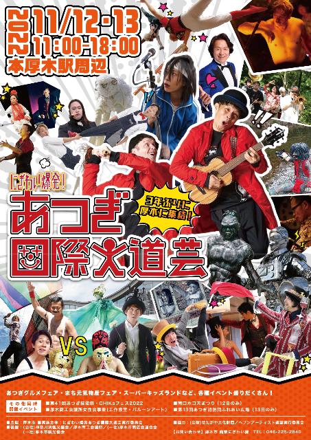 にぎわい爆発！あつぎ国際大道芸