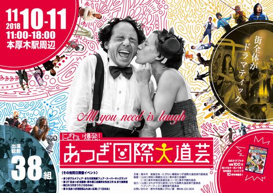 にぎわい爆発！あつぎ国際大道芸2018