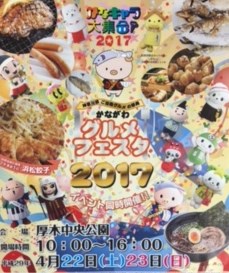 かながわグルメフェスタ２０１７
