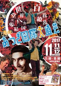 にぎわい爆発！あつぎ国際大道芸２０１７
