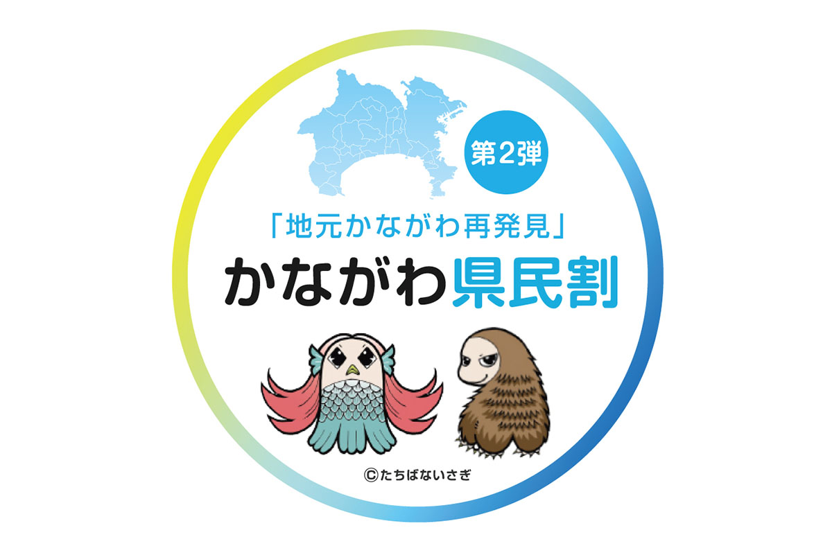 地元かながわ再発見【かながわ県民割】に関しまして