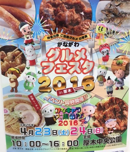 かながわグルメフェスタ2016in厚木