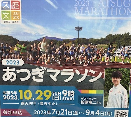 2023　あつぎマラソン