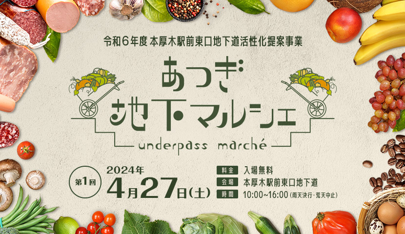 あつぎ地下マルシェ