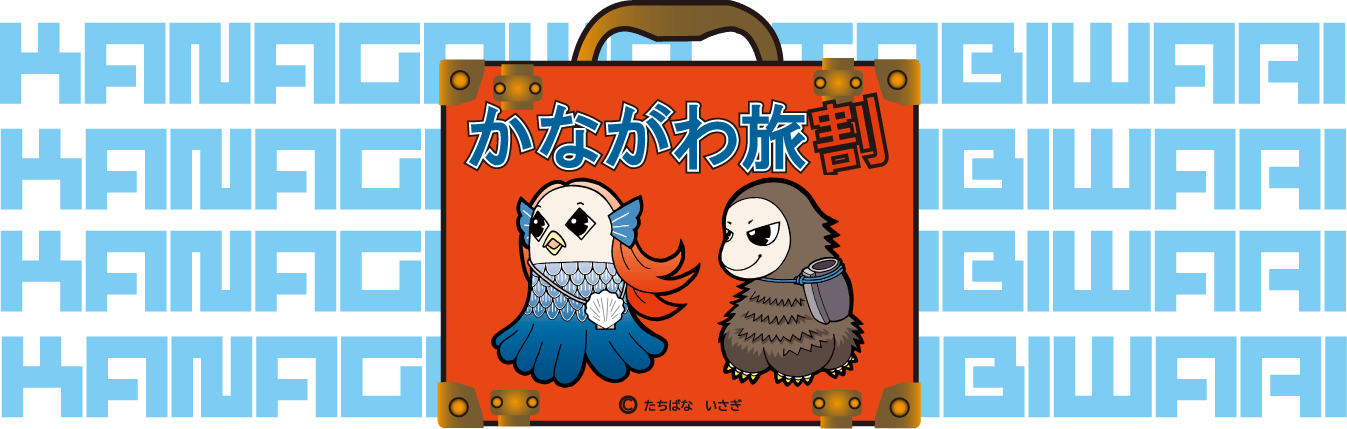 かながわ旅割　期間延長になりました！