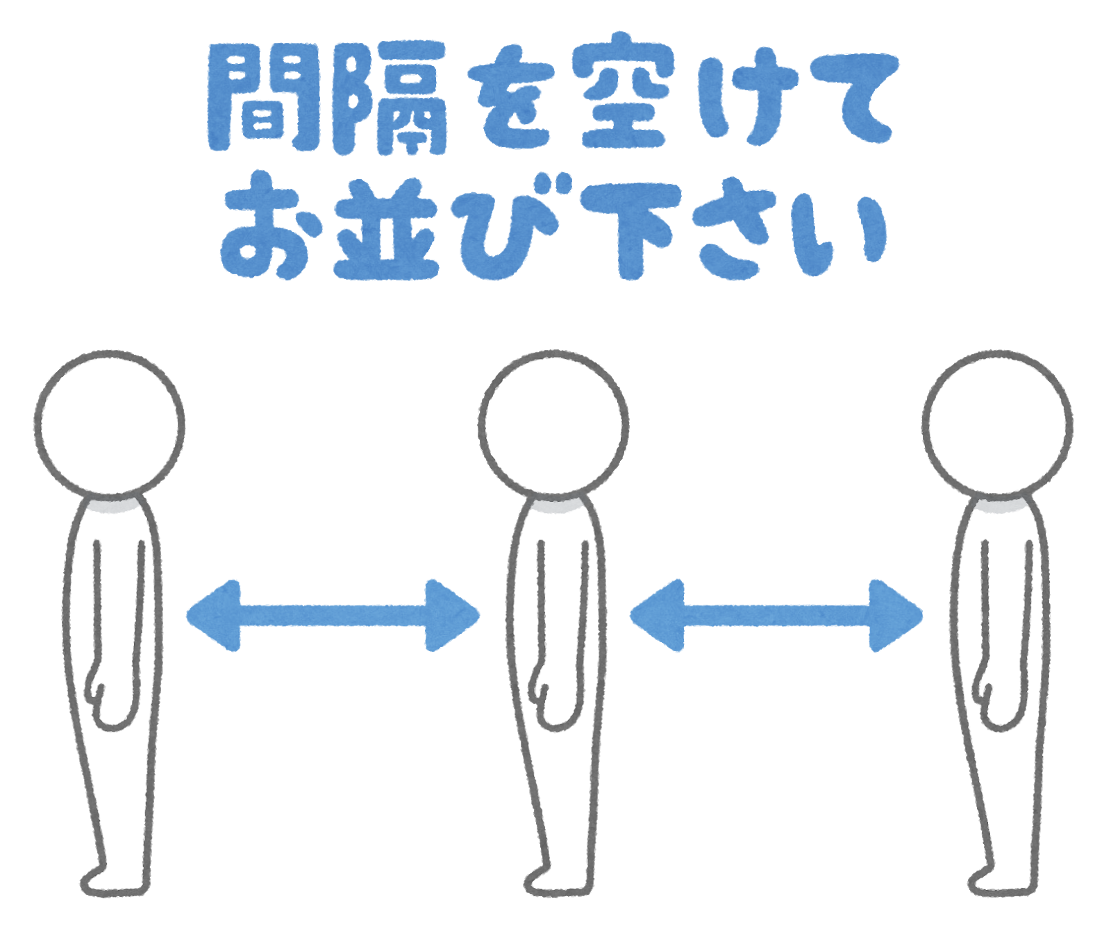 ソーシャルディスタンス