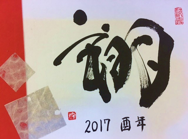 謹賀新年