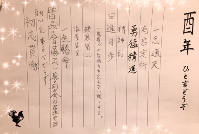 酉年にひと言