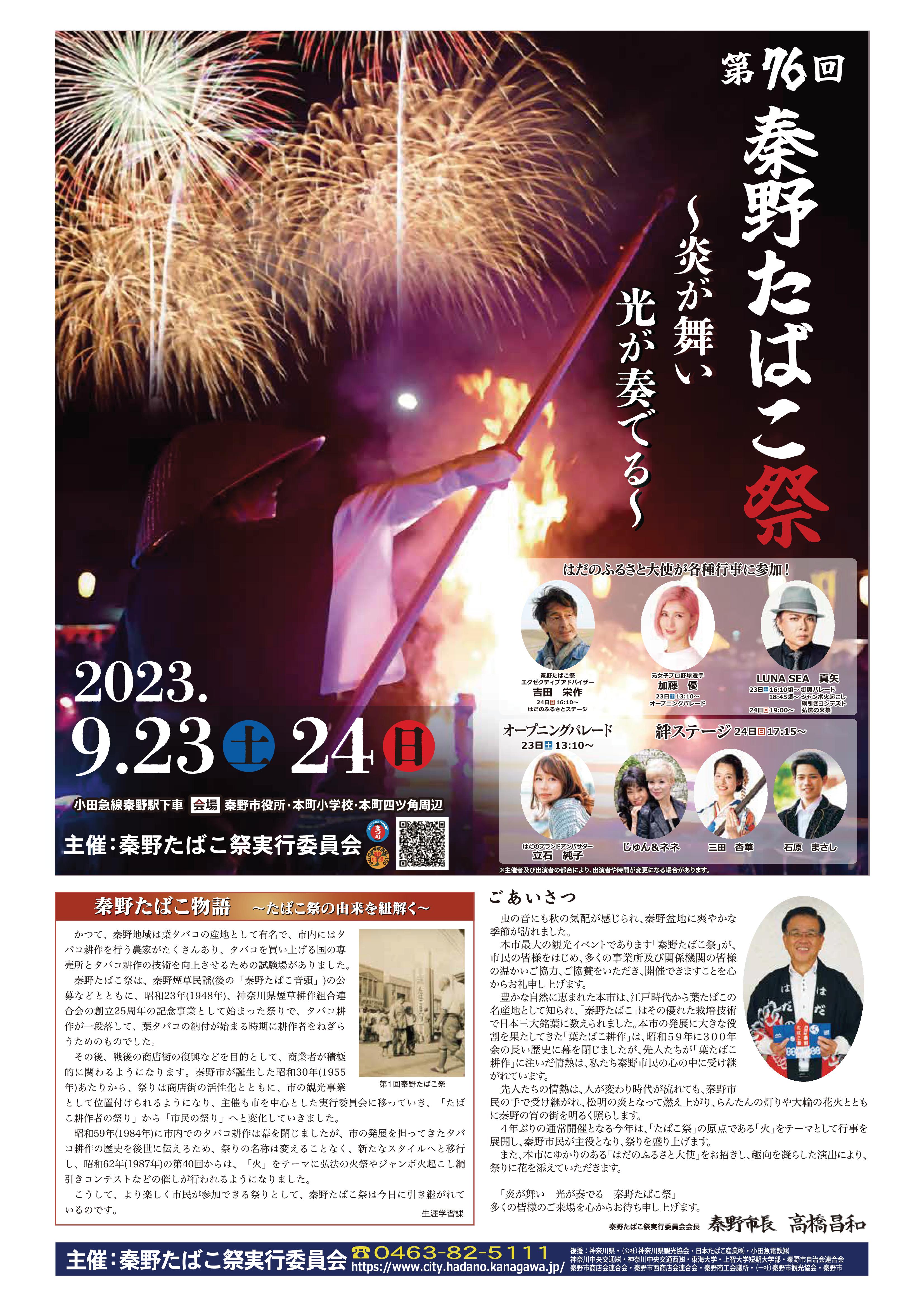 第７６回　秦野たばこ祭