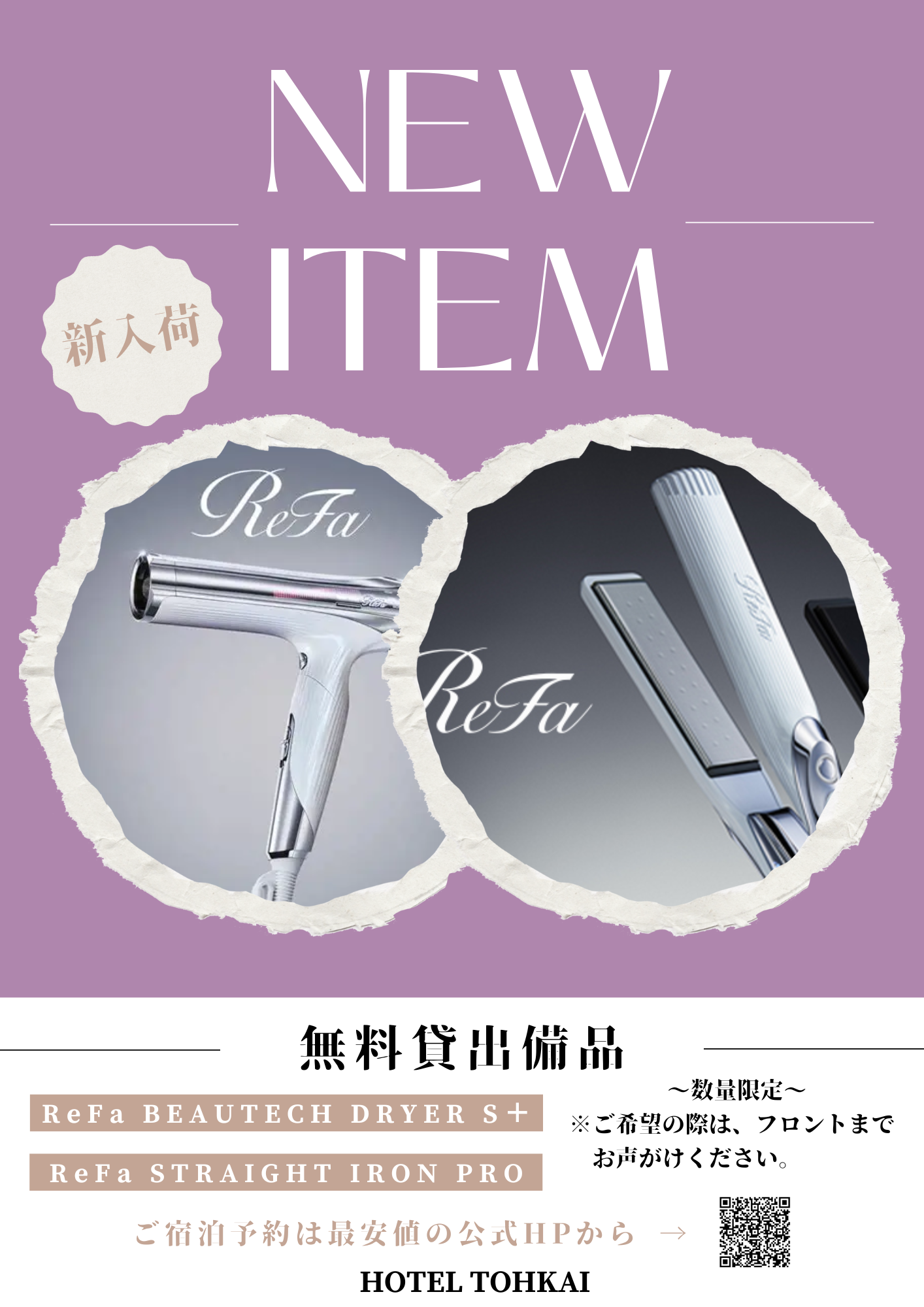 【美容の日】ReFaドライヤー・ヘアアイロンの無料貸出