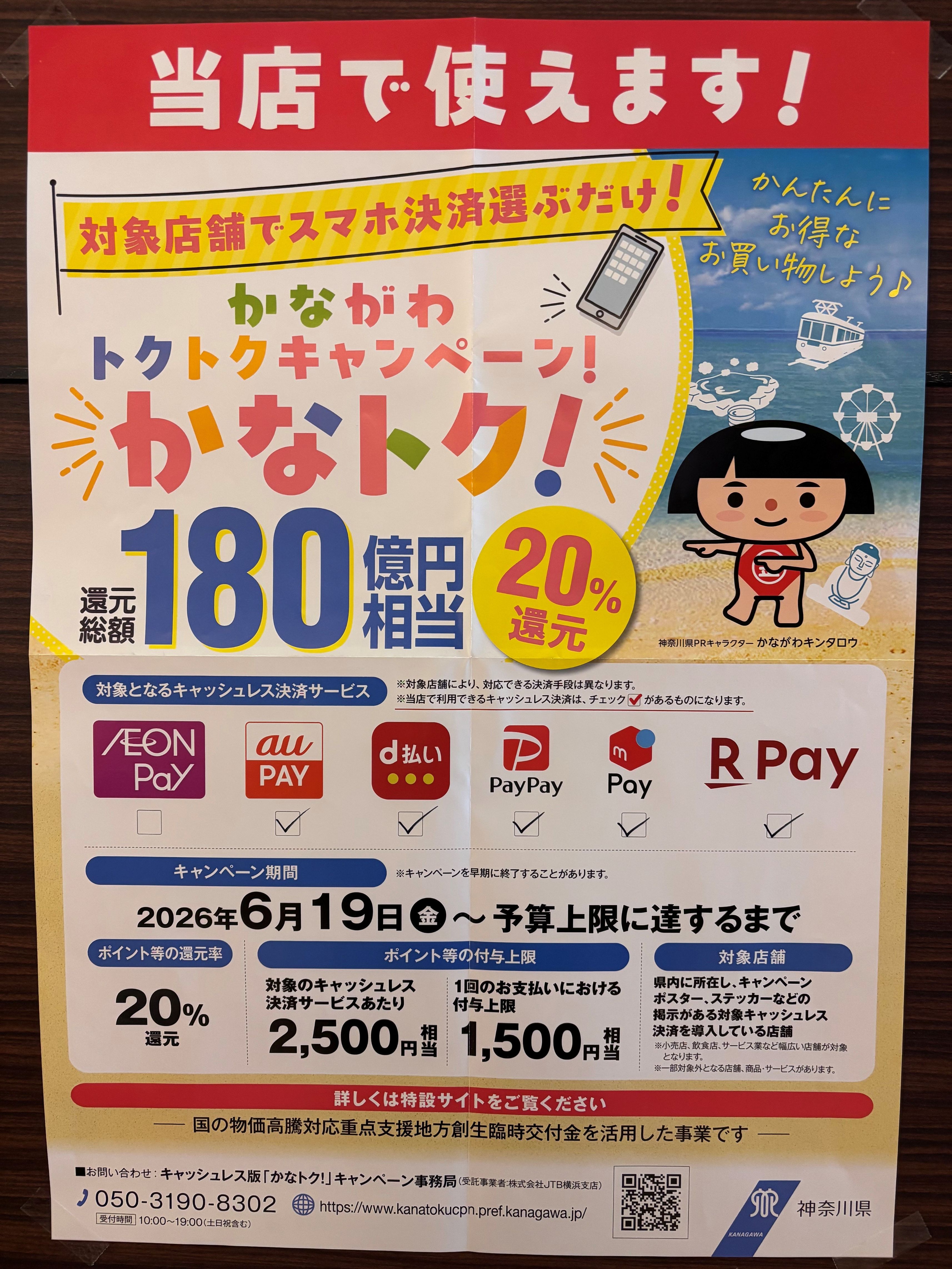 『かなトク！』キャンペーンスタート！！