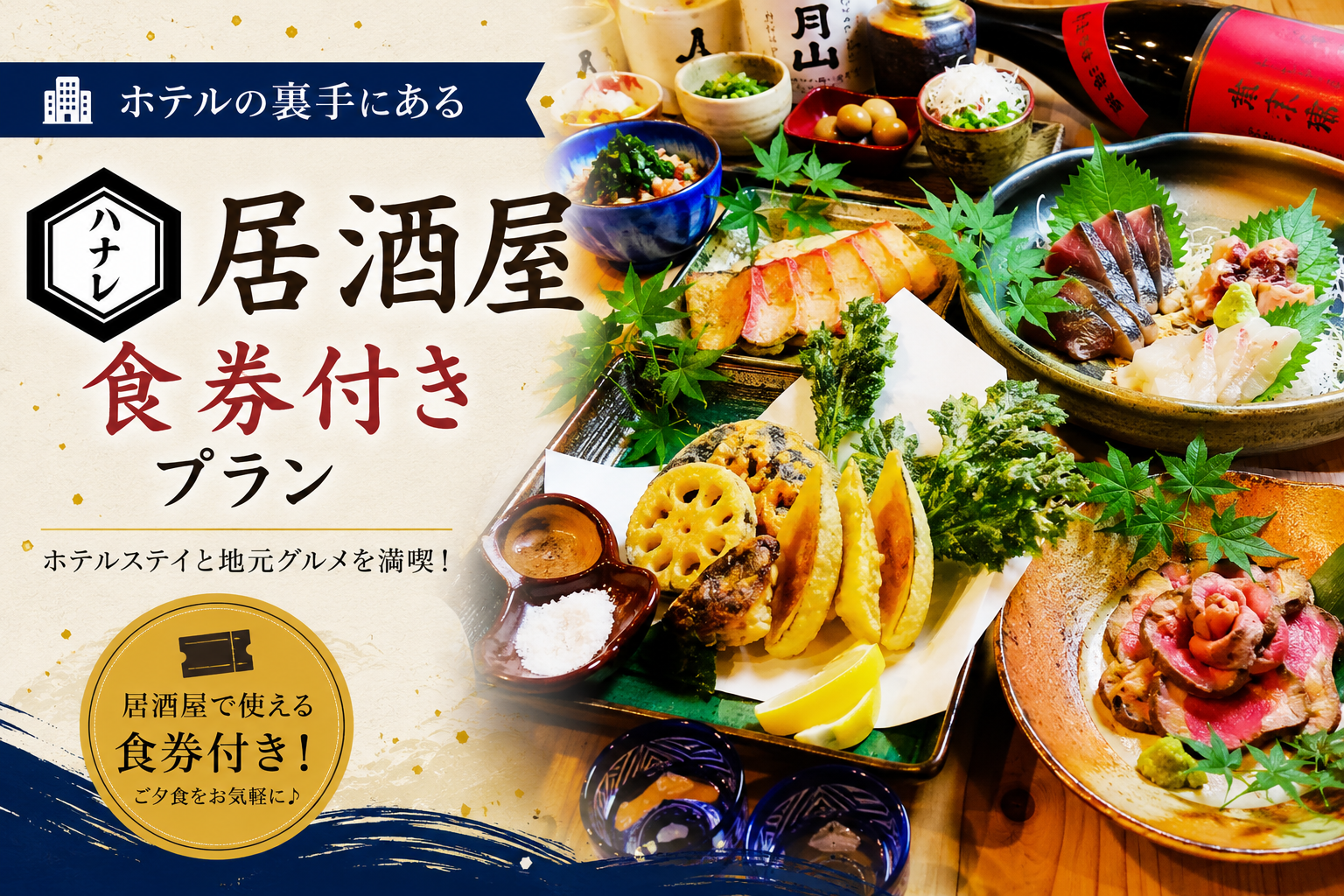 スマイリ商店ハナレ 食事券付きプラン（7月1日販売開始）