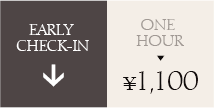 Early Check-in　¥1,000