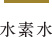 水素水