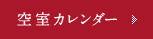 空室検索カレンダー