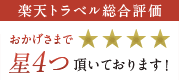 楽天トラベル総合評価 おかげさまで星4つ頂いております！