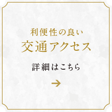 利便性の良い交通アクセス 詳細はこちら